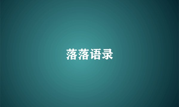 落落语录