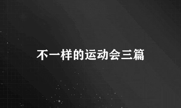 不一样的运动会三篇