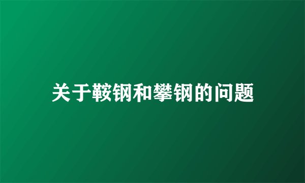 关于鞍钢和攀钢的问题