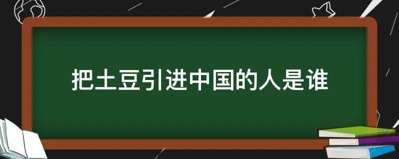 把土豆引进中国的人是谁