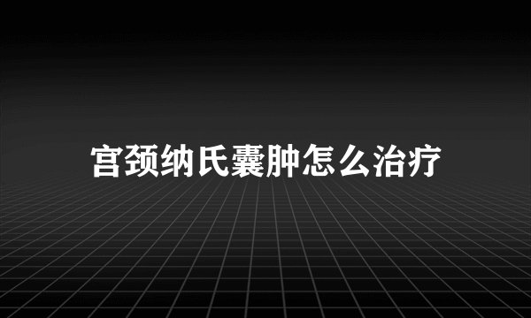 宫颈纳氏囊肿怎么治疗