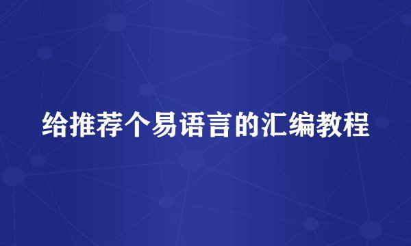 给推荐个易语言的汇编教程