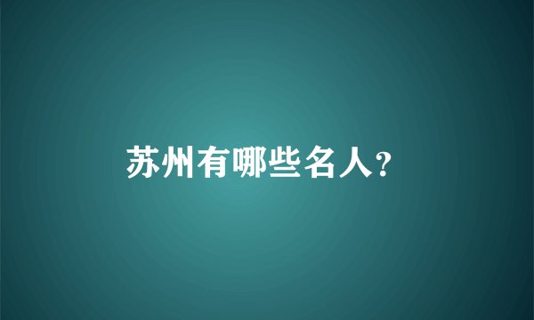 苏州有哪些名人?