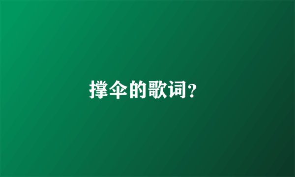 撑伞的歌词？