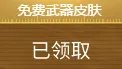 《CF》传说之路2奖励大全