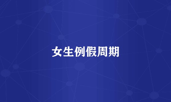 女生例假周期