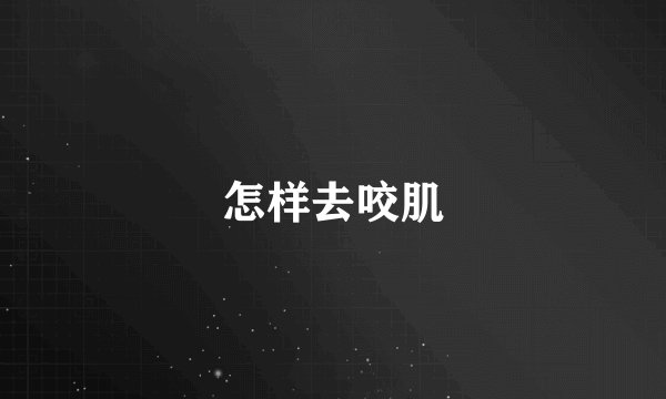 怎样去咬肌