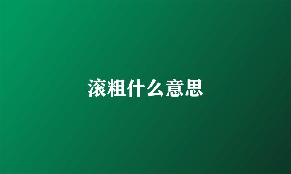 滚粗什么意思