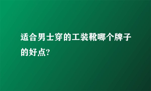 适合男士穿的工装靴哪个牌子的好点?