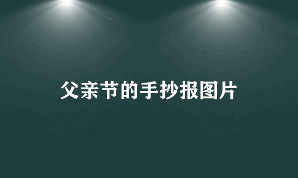 父亲节的手抄报图片