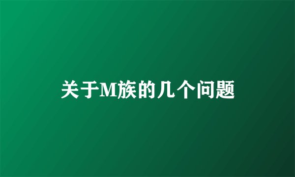关于M族的几个问题