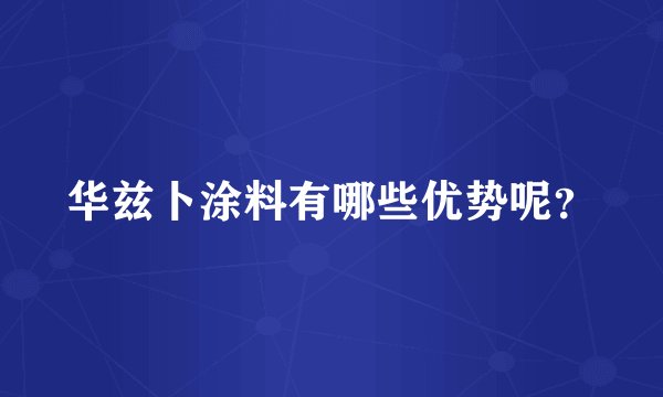 华兹卜涂料有哪些优势呢?
