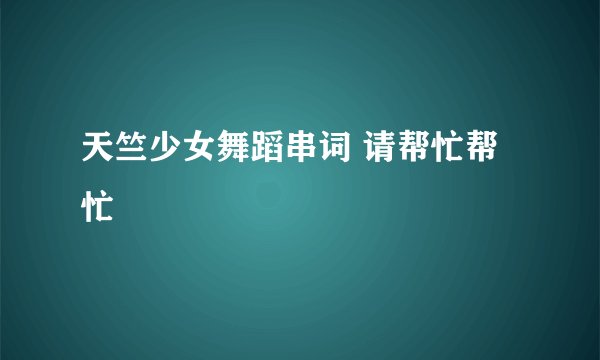 天竺少女舞蹈串词 请帮忙帮忙