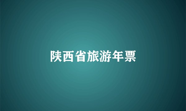 陕西省旅游年票