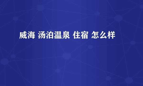 威海 汤泊温泉 住宿 怎么样