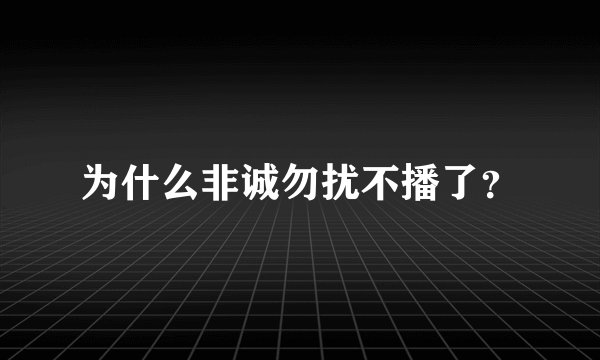 为什么非诚勿扰不播了？
