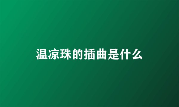 温凉珠的插曲是什么