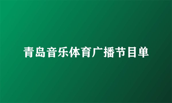 青岛音乐体育广播节目单