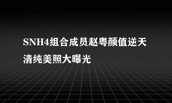 SNH4组合成员赵粤颜值逆天清纯美照大曝光