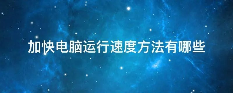 加快电脑运行速度方法有哪些