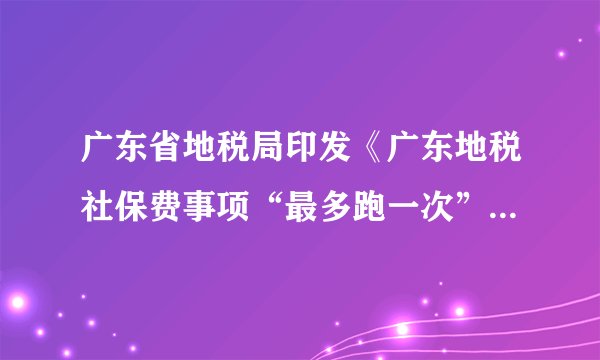 广东省地税局印发《广东地税社保费事项“最多跑一次”清单》的通知，规定自2018年5月1日起，广东地税系统办理2大类26个社保费事项全面实现“最多跑一次”。这一规定目的在于（　　）①转变政府职能，提高服务水平②加强社会监督，促进依法行政③改变政府包办，激发社会活力④强化政府责任，做到求真务实A.①②B. ③④C. ②③D. ①④
