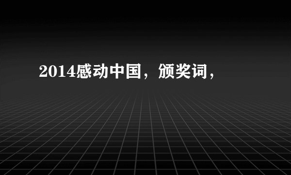 2014感动中国，颁奖词，