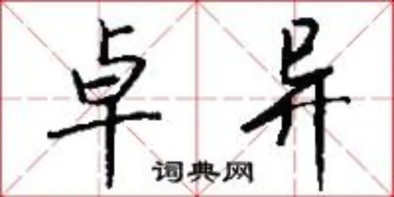 卓异