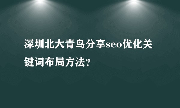 深圳北大青鸟分享seo优化关键词布局方法？