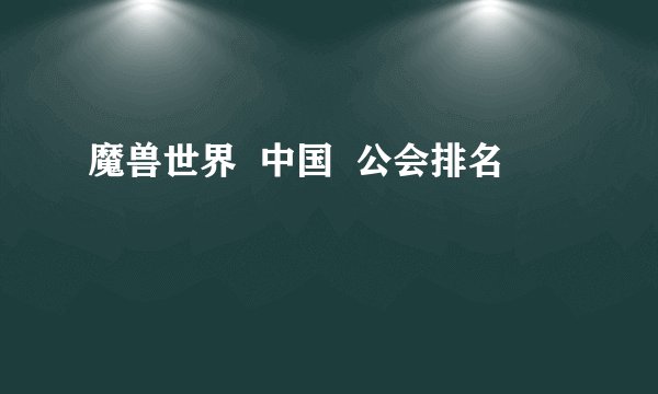 魔兽世界  中国  公会排名