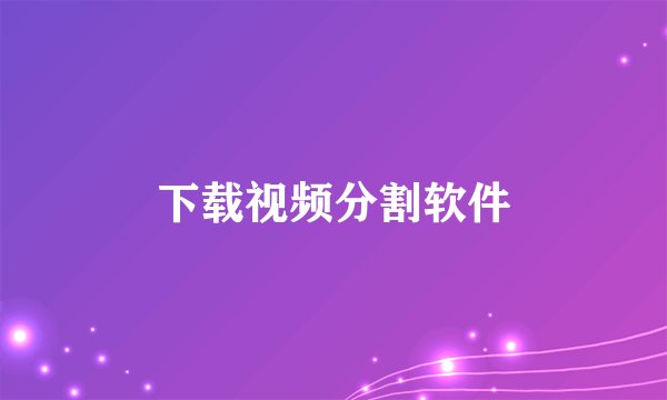 下载视频分割软件