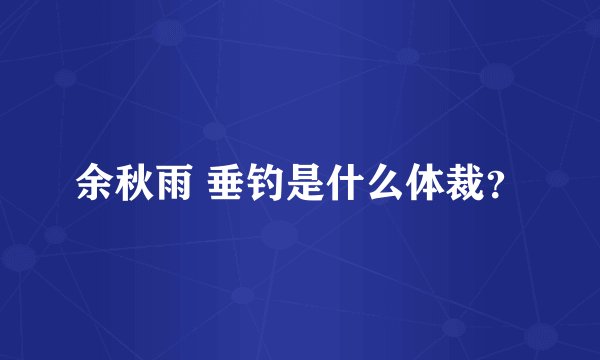 余秋雨 垂钓是什么体裁？