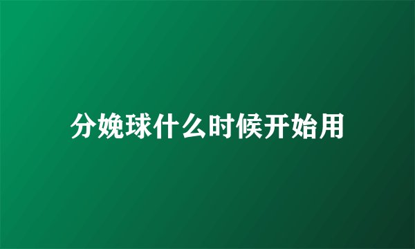 分娩球什么时候开始用