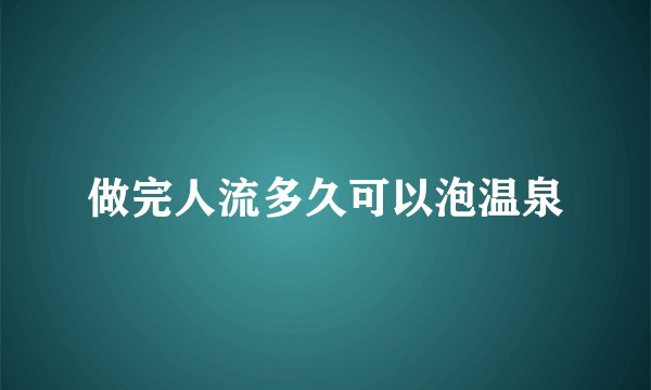 做完人流多久可以泡温泉