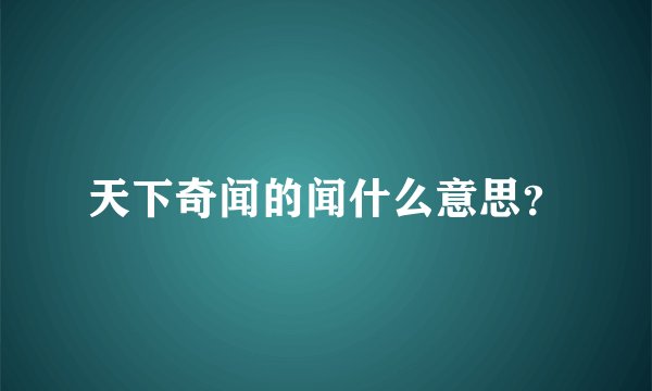 天下奇闻的闻什么意思？