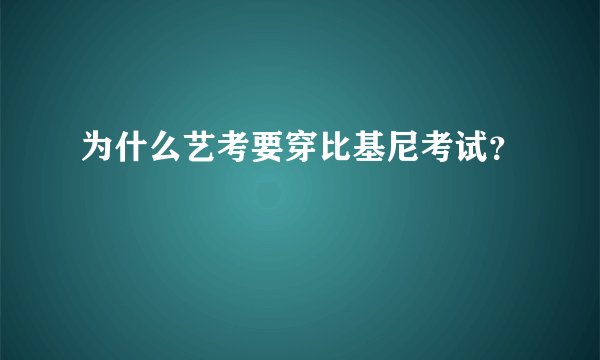 为什么艺考要穿比基尼考试？