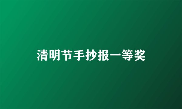 清明节手抄报一等奖