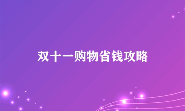 双十一购物省钱攻略