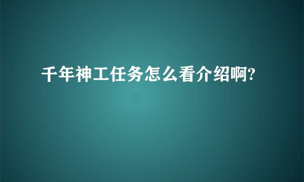 千年神工任务怎么看介绍啊?