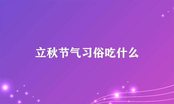立秋节气习俗吃什么
