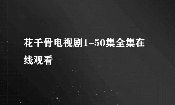 花千骨电视剧1-50集全集在线观看