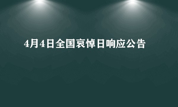 4月4日全国哀悼日响应公告
