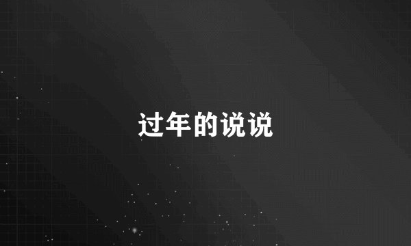 过年的说说