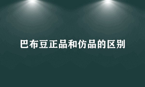 巴布豆正品和仿品的区别