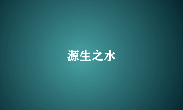 源生之水