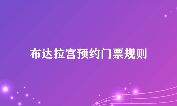 布达拉宫预约门票规则