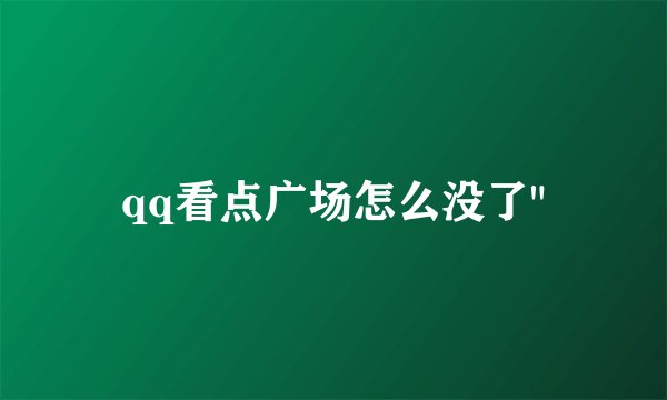 qq看点广场怎么没了