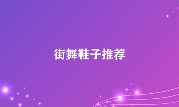 街舞鞋子推荐