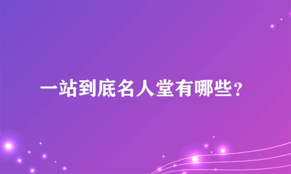 一站到底名人堂有哪些？