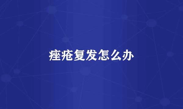 痤疮复发怎么办