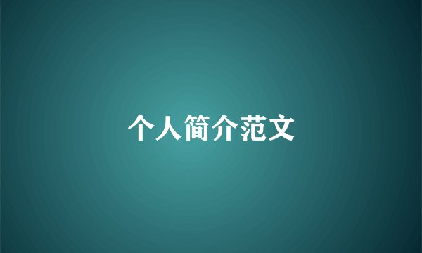 个人简介范文
